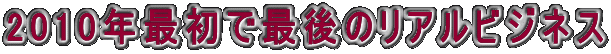 2010�N�ŏ��ōŌ�̃��A���r�W�l�X 